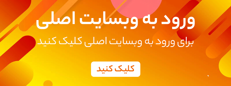 ورود به وبسایت اصلی